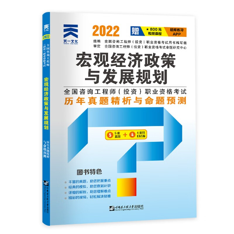 咨询工程师2022教材配套试卷：宏观经济政策与发展规划