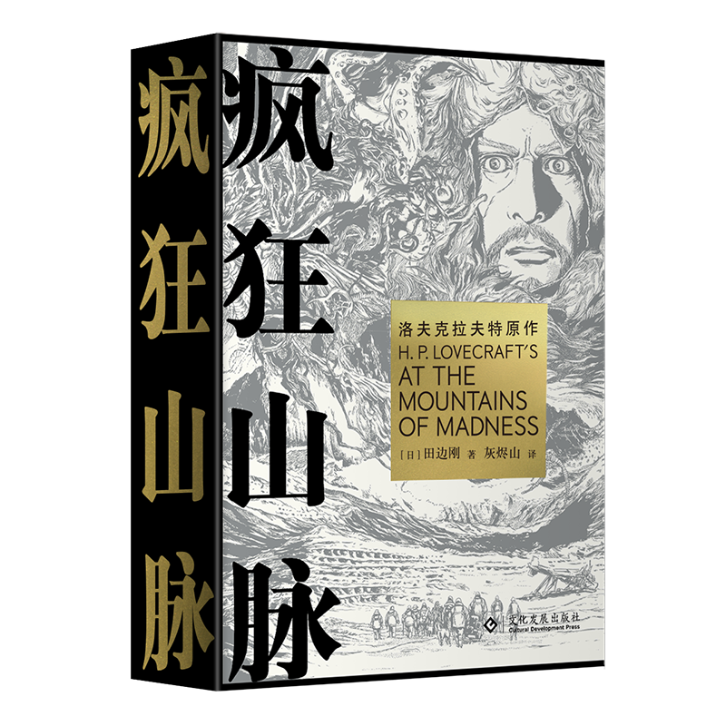 疯狂山脉 田边刚 克苏鲁漫画 简体中文版