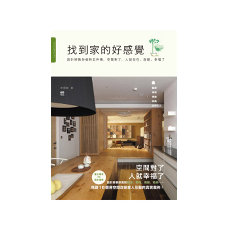 【WH】找到家的好感觉 港台原版 动线 格局 视线 收纳 空间设计 装修装潢