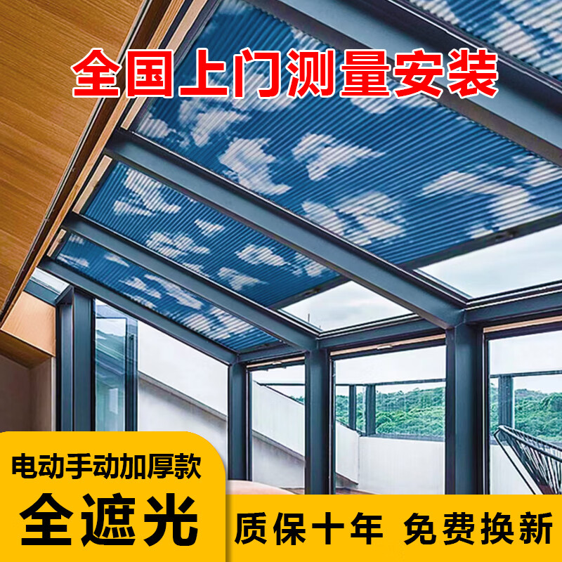 米诗兰阳光房遮阳顶帘电动天窗玻璃房顶棚天棚遮光遮阳帘蜂巢帘隔热