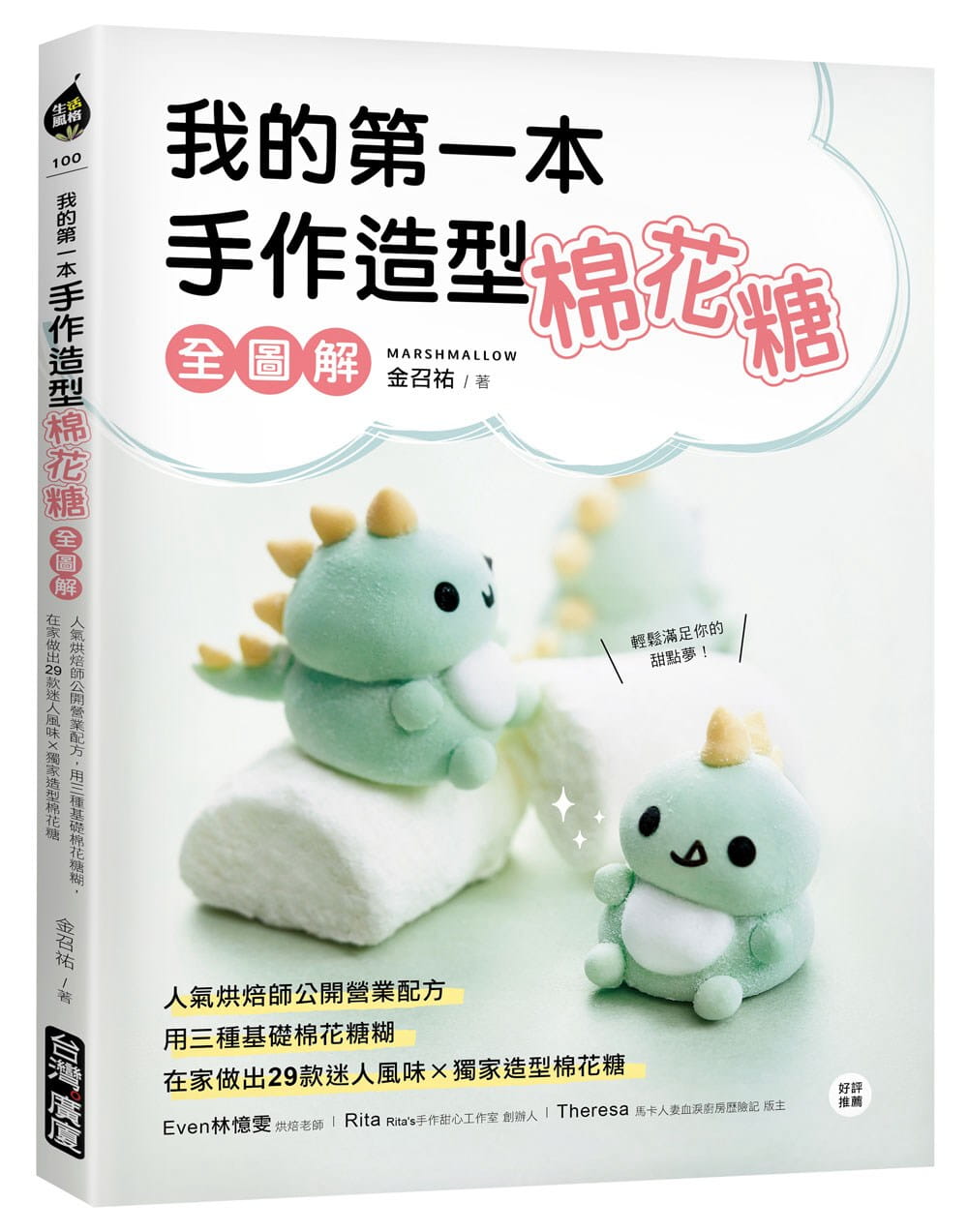 预售 金召佑 我的第一本手作造型棉花糖【全图解】：人气烘焙师公开营业配方 台版原版 DIY棉花糖 港台图书