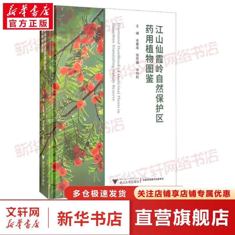 江山仙霞岭自然保护区药用植物图鉴 图书