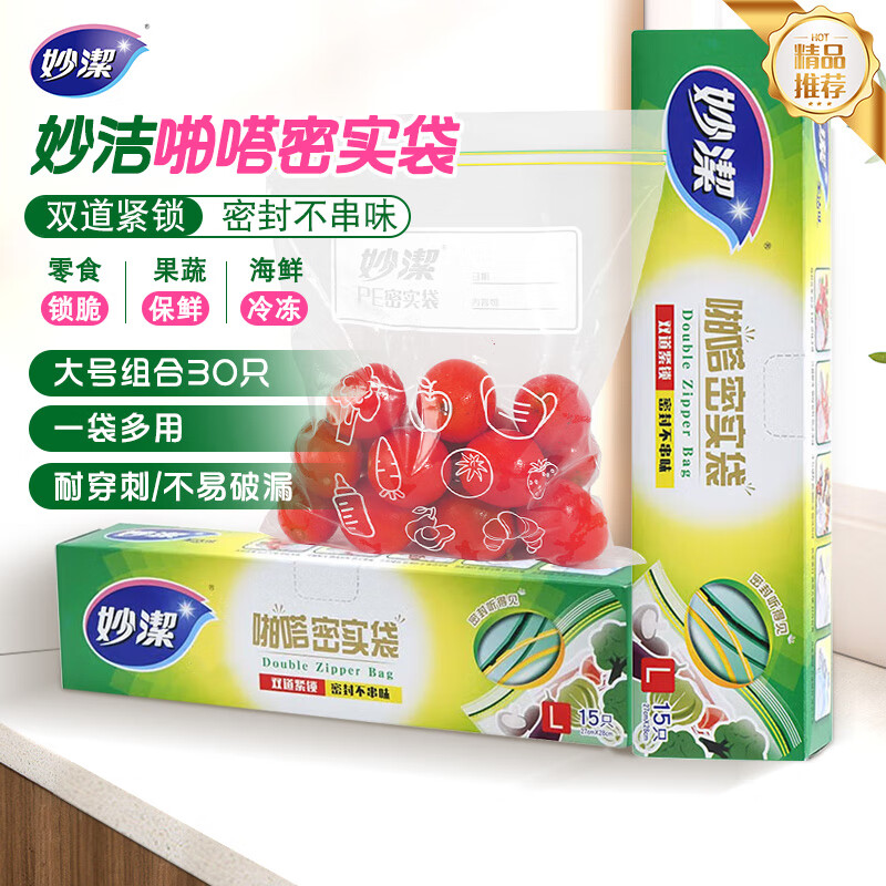 妙洁大号密封袋30只 加厚食品级保鲜自封袋