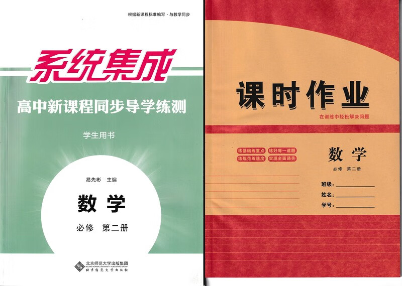 系统集成高中数学必修第二册新课程同步导学练测含课时作业高一