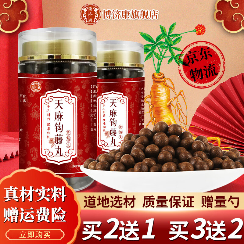 天麻钩藤丸 博济康 天麻钩藤饮 古法 天麻钩藤 买二贈一 其他特产