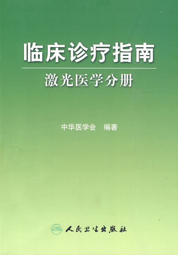 临床诊疗指南激光医学分册 中华医学会 编著 人民卫生出版社