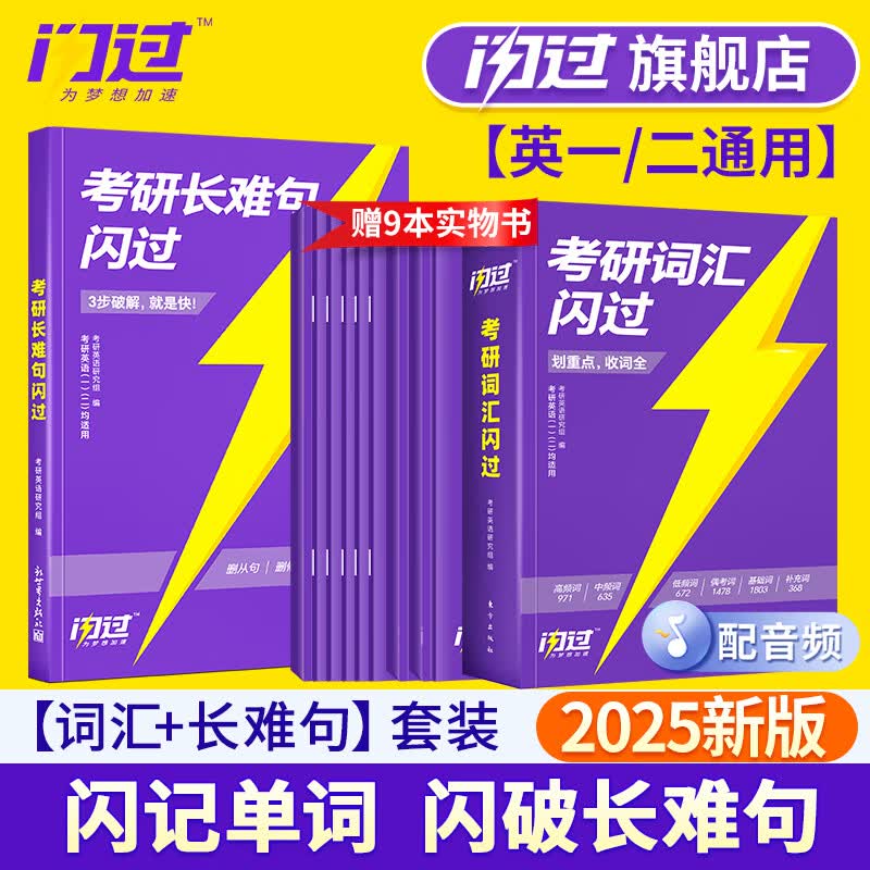 【官方旗舰店】2024考研词汇闪过考研真相真题考研词汇闪过考研英语一二通用必考词基础词偶考词超纲词乱序版可搭考研真相红宝书黄皮书张剑李永乐张宇肖秀荣汤家凤徐涛 2025版 考研词汇闪过+长难句闪过