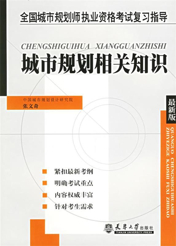 城市规划相关知识 张文奇 编著【正版书】