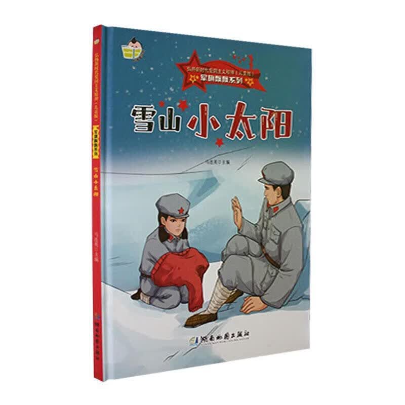 (精装绘本)弘扬新时代爱国主义精神·~~版·军旗飘飘系列:雪山小太阳