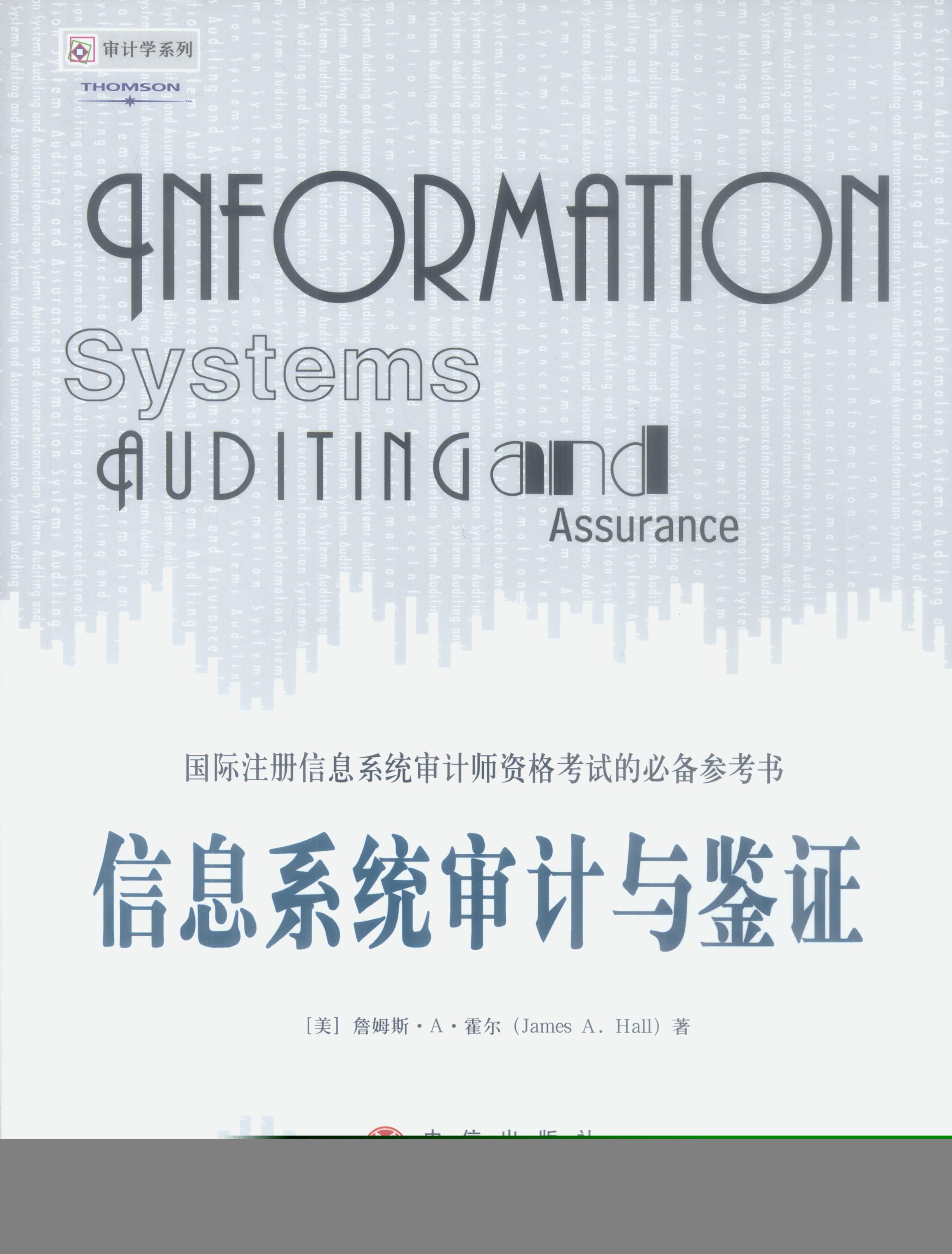 信息系统审计与鉴证【正版图书】