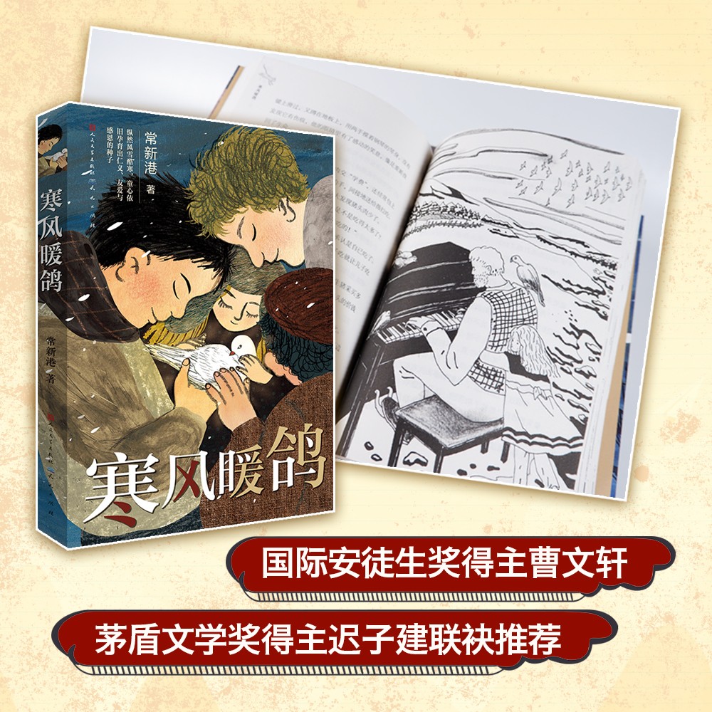 寒风暖鸽("成长小说天王"常新港作品,2021百班千人共读图书,读懂人性