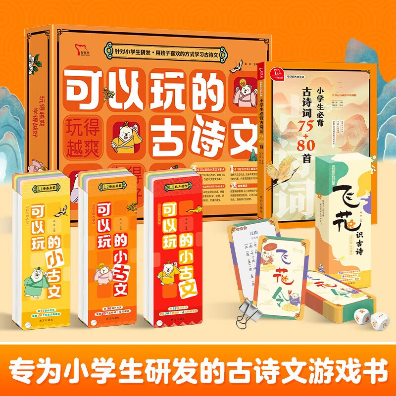 可以玩的古诗文（全5册） 小学生必背古诗词 75+80首 飞花令识古诗 古诗词桌游卡 图书