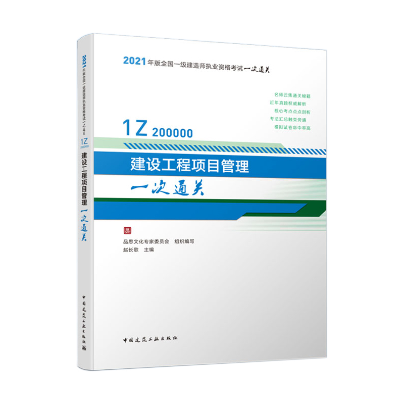 建设工程项目管理一次通关