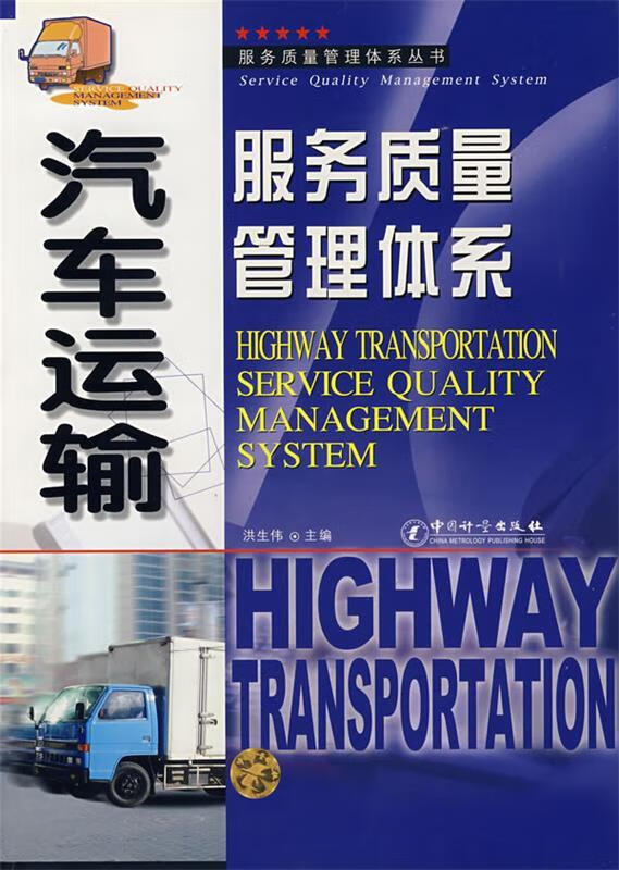 汽车运输服务质量管理体系 洪生伟 主编