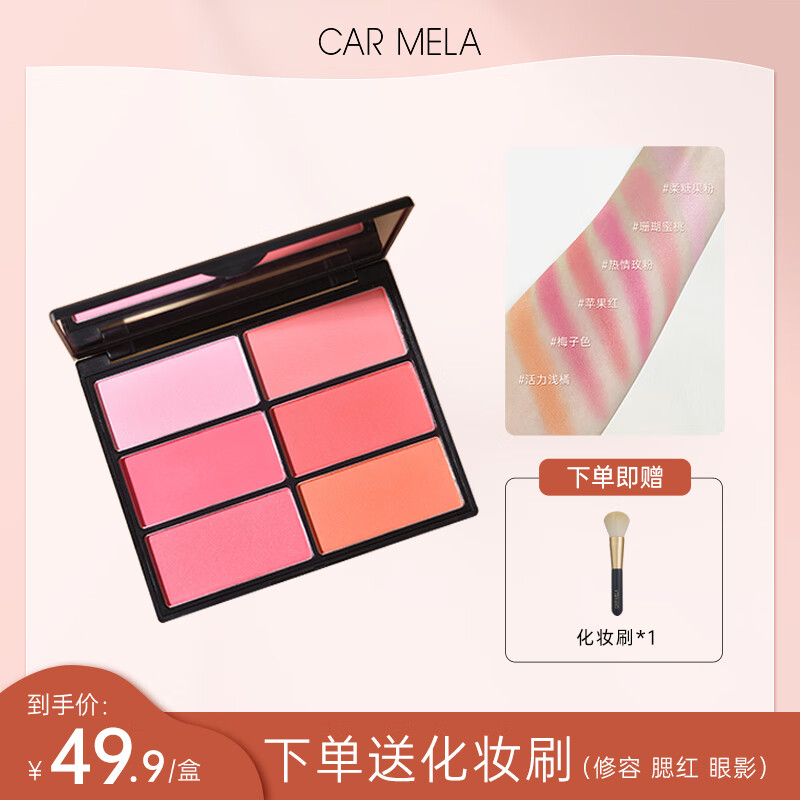carmela卡梅拉六色腮红盘组合多色粉色杏色影楼专业演出舞台化妆品 高级定制六色方盘