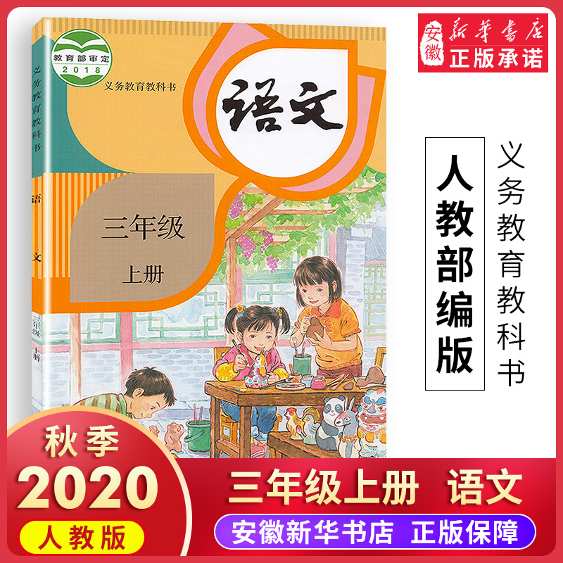 2020人教版三年级上册小学语文 义务教育教科书 3年级 小学生语文课本