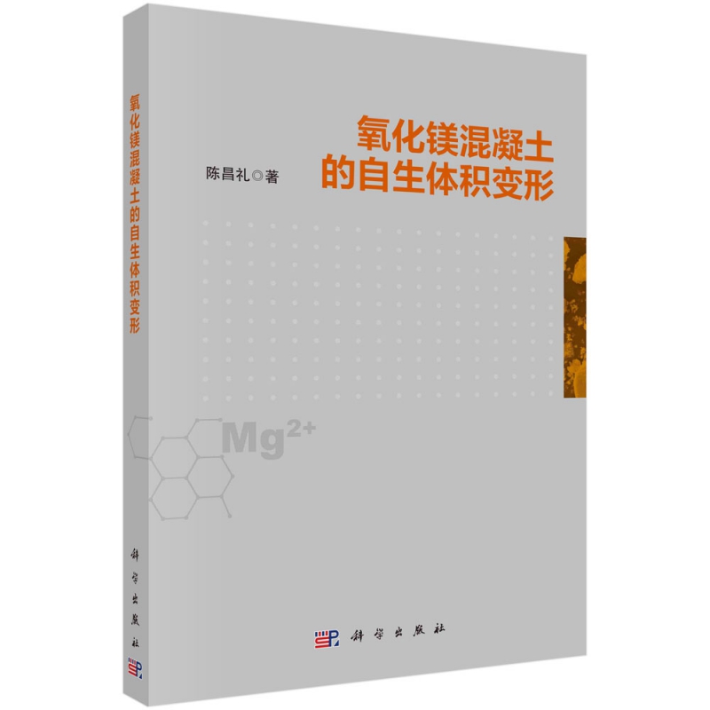 氧化镁混凝土的自生体积变形