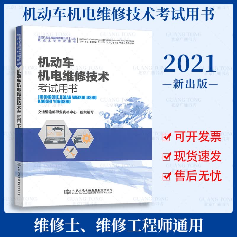 2021年全国机动车检测维修专业技术人员职业水平考试用书 (检测维修工程师+检测维修士)通用