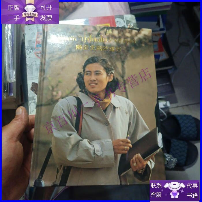 【正版9成新】随公主踏沙远行 (诗琳通公主1990年访华 珍贵图片