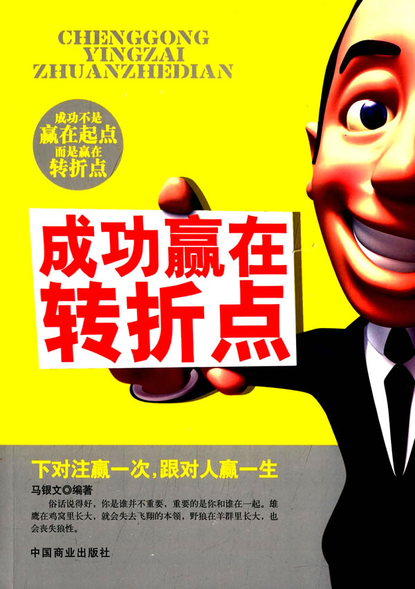 成功赢在转折点【正版图书】