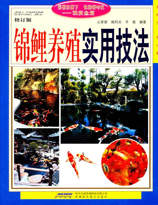 锦鲤养殖实用技法【正版图书】