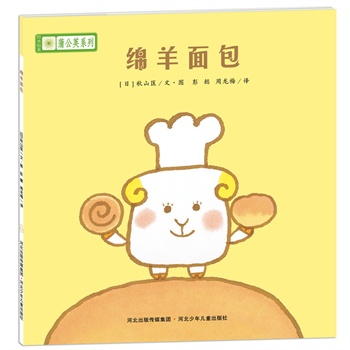 绵羊面包 [日]宫西达也 ,彭懿,周龙梅【正版书】