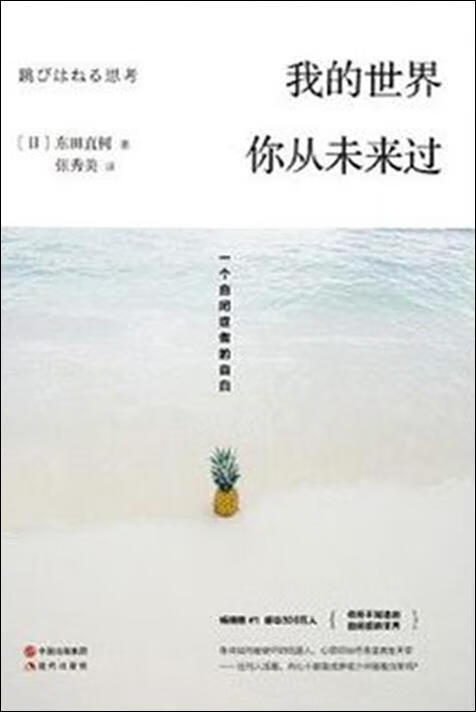 我的世界,你从未来过:一个自闭症者的自白 东田直树著 现代出版社
