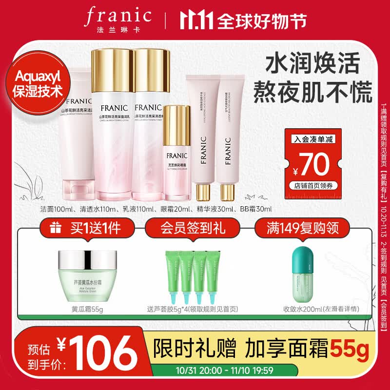 法兰琳卡（FRANIC）护肤品套装护肤礼盒 山茶花亮采修护紧致舒缓保湿水乳化妆品全套高性价比高么？