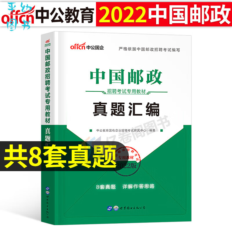 中公国企招聘2023年中国邮政招聘考试用