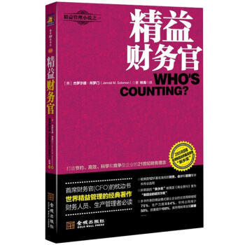 精益财务官【正版图书】