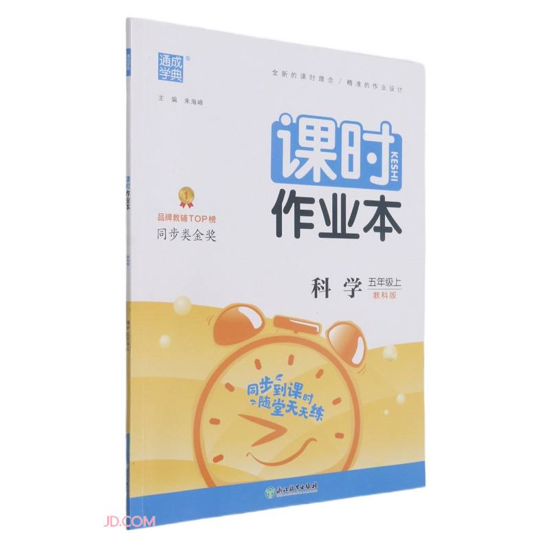 科学(5上教科版)/课时作业本怎么样,好用不?