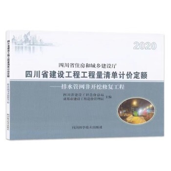 2020年版四川省建设工程工程量清单计价定额 排水管网非开挖修复工程 1本