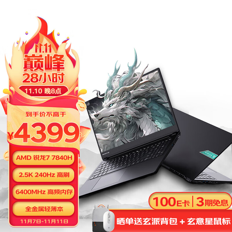 玄派玄智星墨影笔记本 R7-7840H 16.1英寸 2.5K/240Hz 16G/32G标压全能创作本 R7-7840H-32G/1T-Zen4架构高性价比高么？