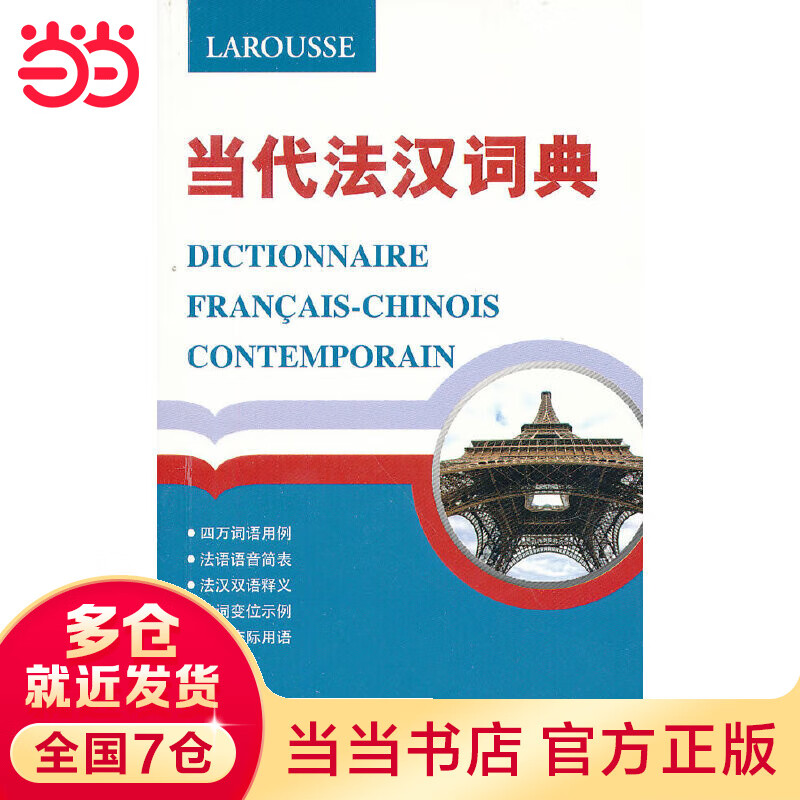 当代法汉词典
