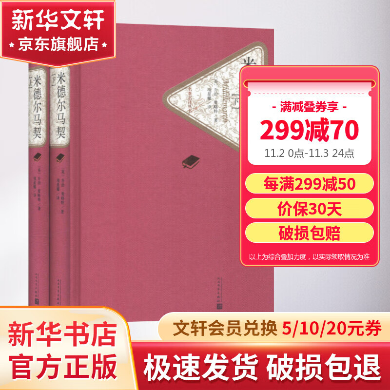 米德尔马契 名著名译丛书 人民文学出版社 成功地表现“社会挫败人”这一幻灭主题。使用感如何?