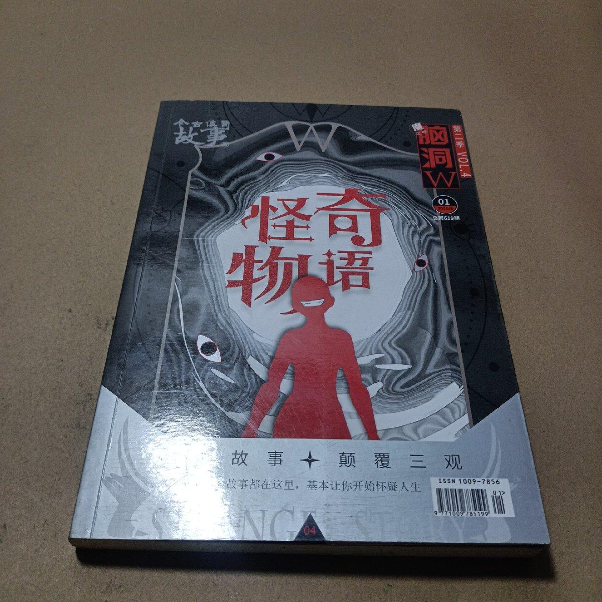 二手正版  脑洞w第二季04奇怪物语