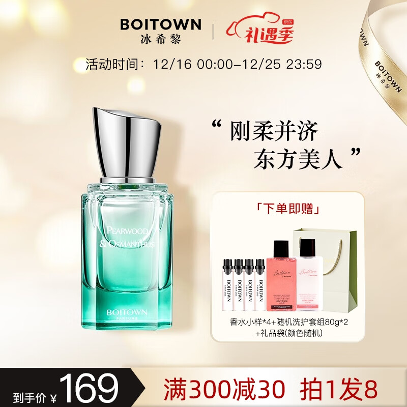 冰希黎（Boitown）香水女士香水礼盒沙龙香水清新淡香持久生日圣诞节礼物送女友 梨木桂花-30ML