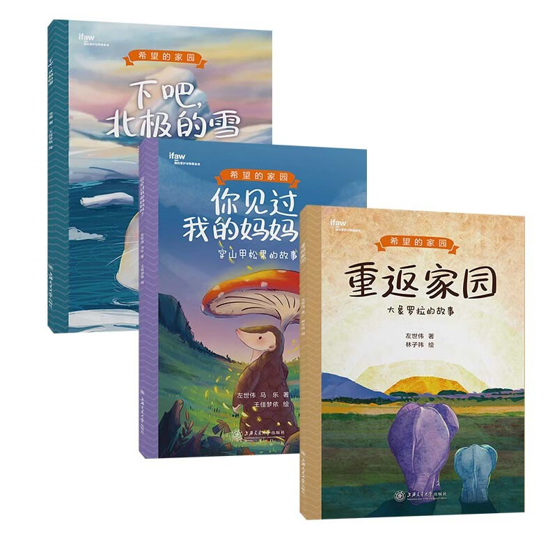 希望的家园 穿山甲松果+海豹菲加+大象罗