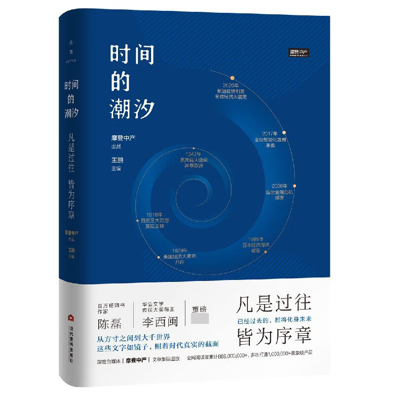 时间的潮汐(凡是过往皆为序章)(精)
