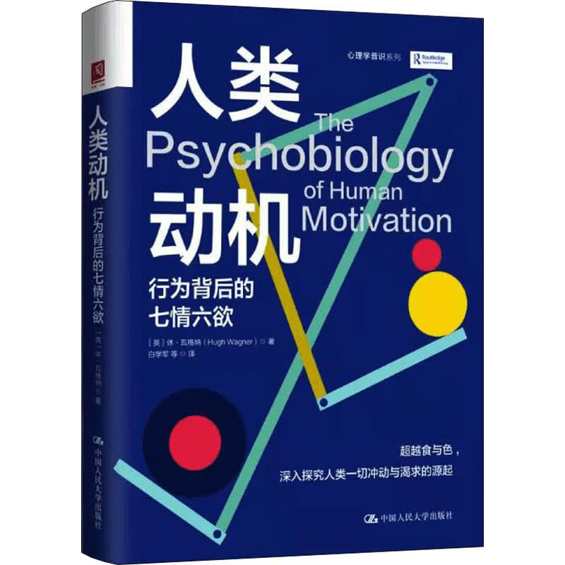 人类动机 行为背后的七情六欲 图书