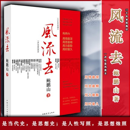 风流去 鲍鹏山作品集 中国青年出版社