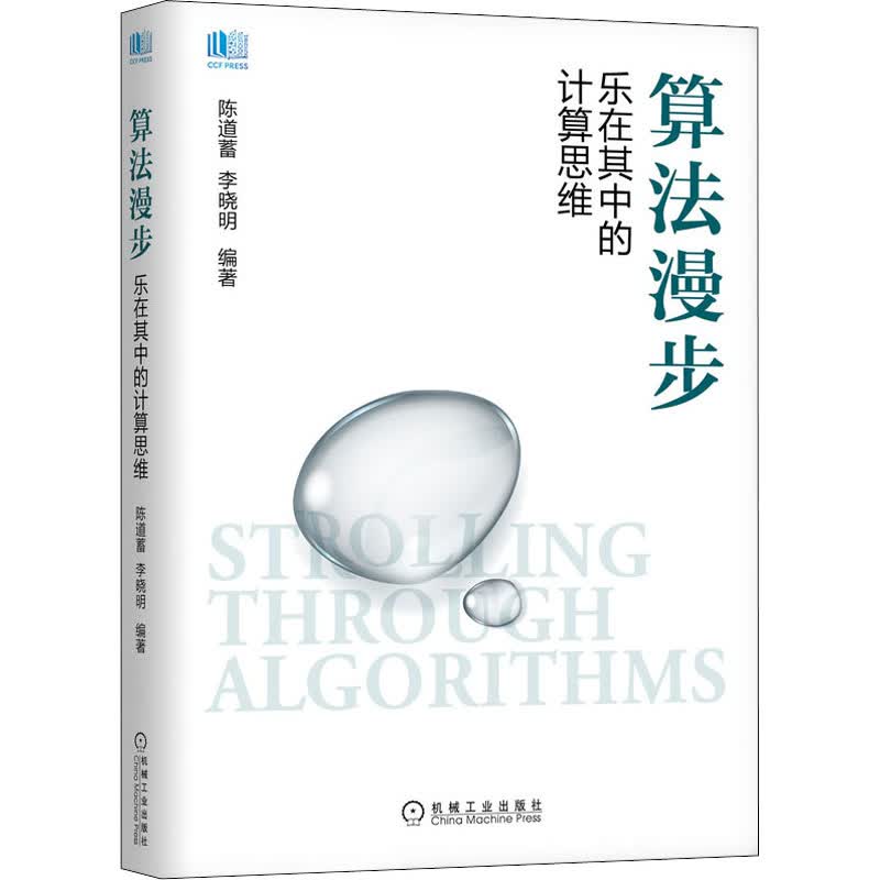 算法漫步 乐在其中的计算思维 图书