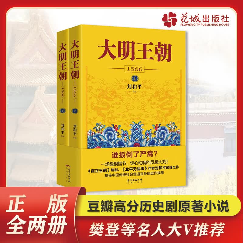 【正版】大明王朝1566(上下)2册 刘和平著 同名电视剧原著历史小说大明王朝的七张面孔权力博弈那些事儿明清历史军事文学书籍画说