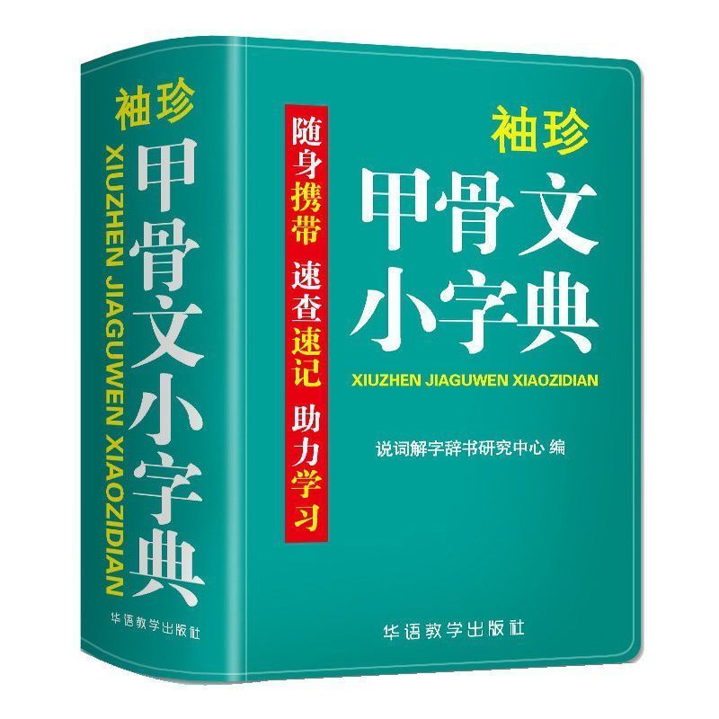 袖珍甲骨文小字典中小学生初中实用新版甲骨文字典口袋小本 袖珍甲骨文字典