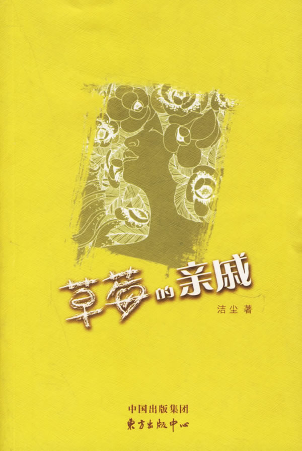 草莓的亲戚【正版图书】