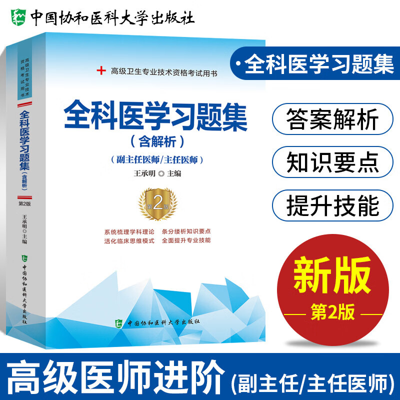 现货备考2023全科医学高级医师进阶+习题集+模拟试卷第二版（副主任/主任医师）全科医学副主任医师考试用书 协和副高 习题集（第二版）