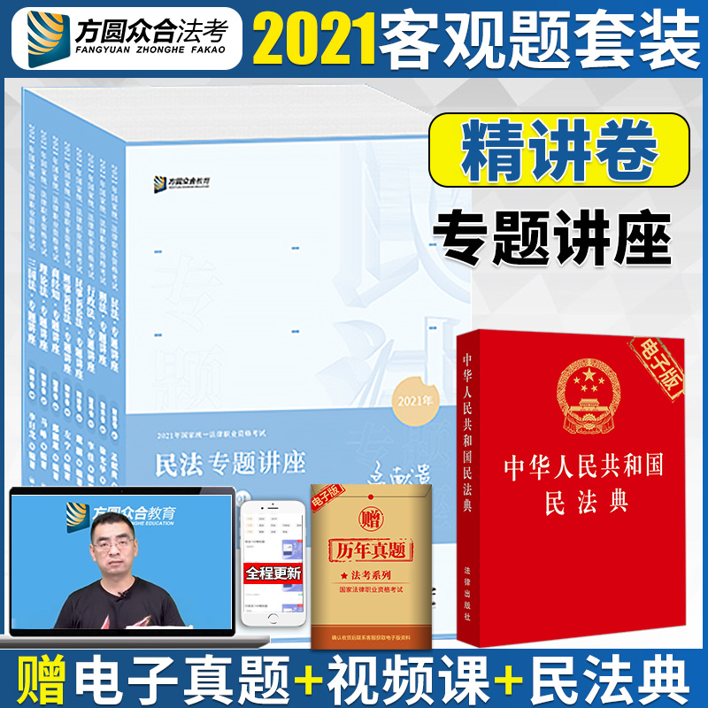 现货】众合法考2021司法考试专题讲座精