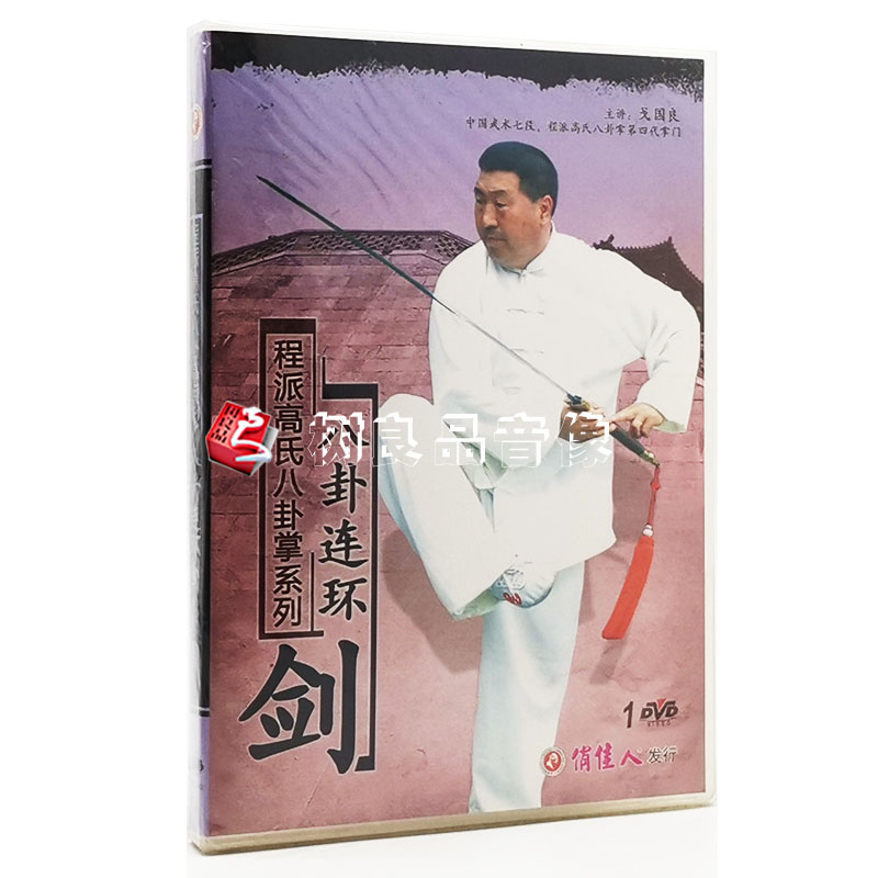 正版 程派高氏八卦掌系列 八卦连环剑 戈国良 武术教学1dvd光盘