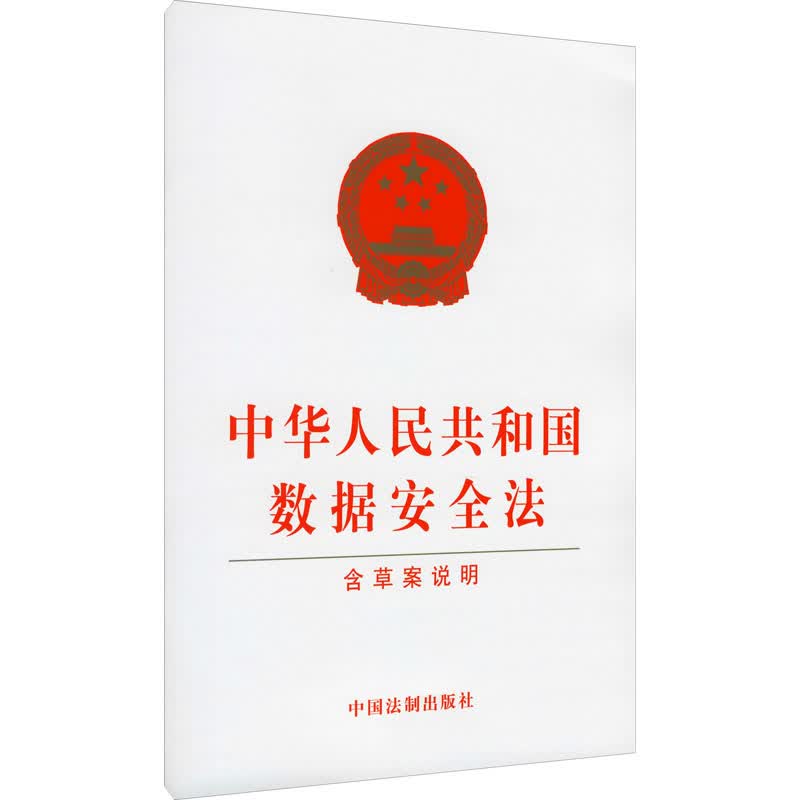 中华人民共和国数据安全法 含草案说明 图书