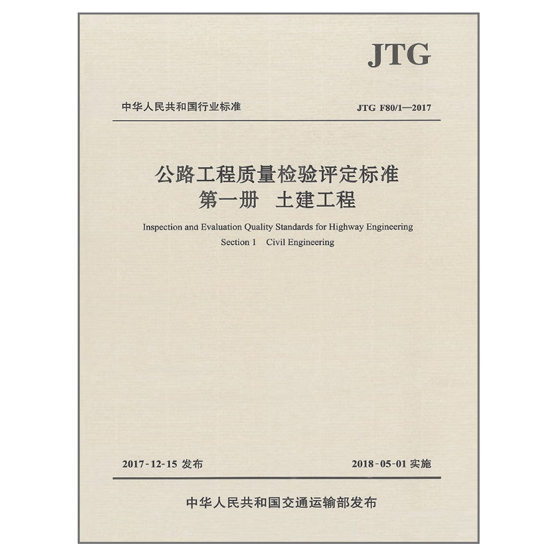 公路施工规范 批量购书 公路施工 公路工程质量检验评定标准第一册